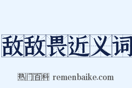 敌敌畏近义词是什么意思的图片